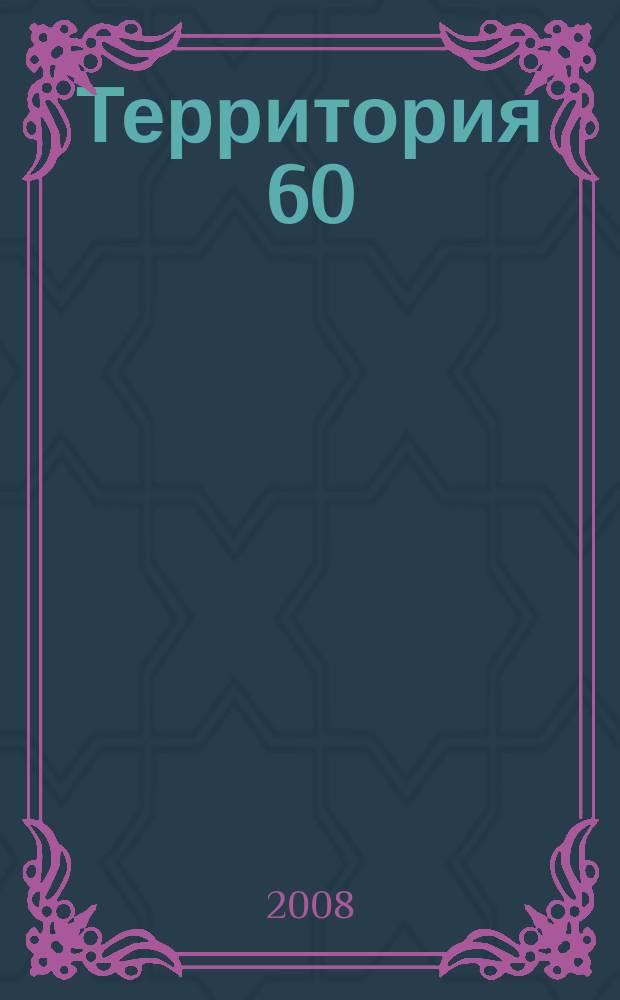 Территория 60 : библиотеки Псковской области : сборник, [содержащий материалы к конференциям, форумам, конкурсам, заглавия и информация о которых указана в содержании книги и отображена в добавочных записях коллективного автора. Вып. 3