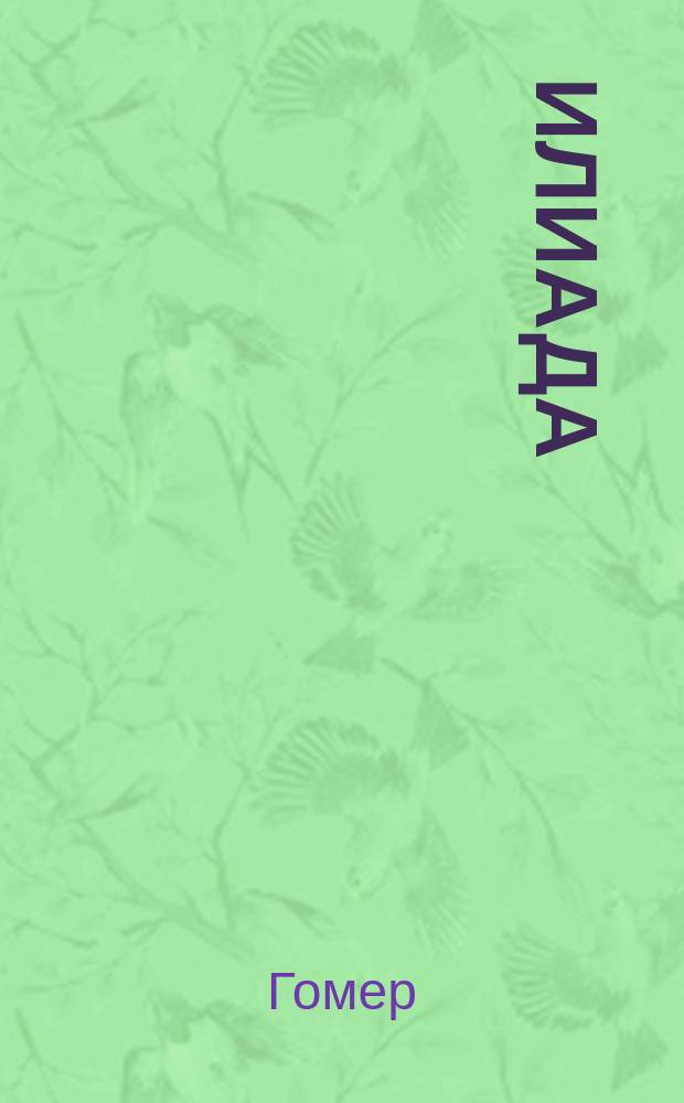 Илиада