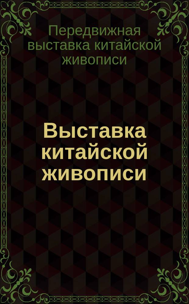 Выставка китайской живописи : каталог