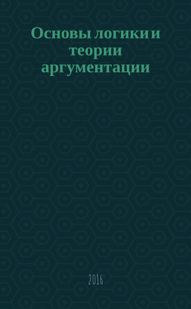 Основы логики и теории аргументации : учебное пособие по курсу "Логика"