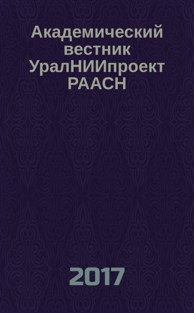 Академический вестник УралНИИпроект РААСН : информационное издание. 2017, 1