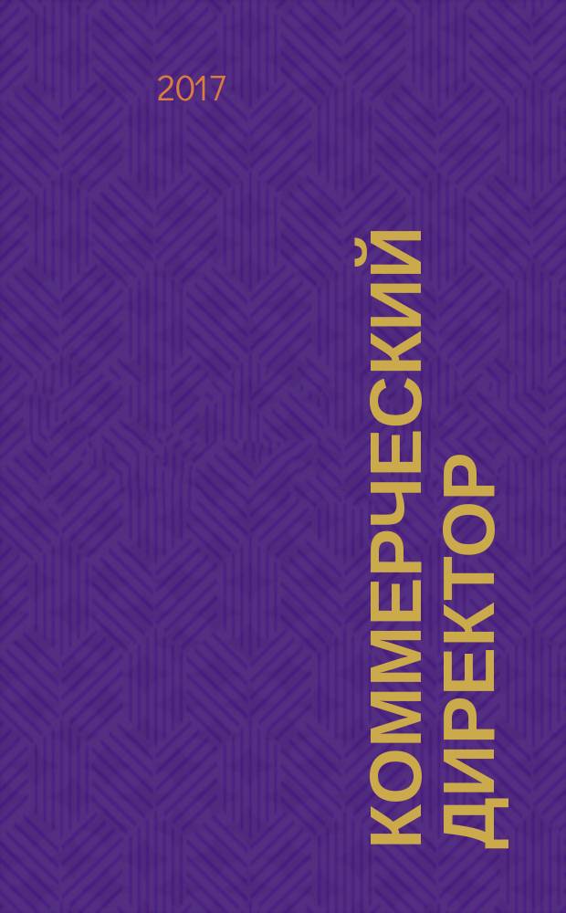 Коммерческий директор : профессиональный журнал коммерсанта. 2017, № 5 (75)