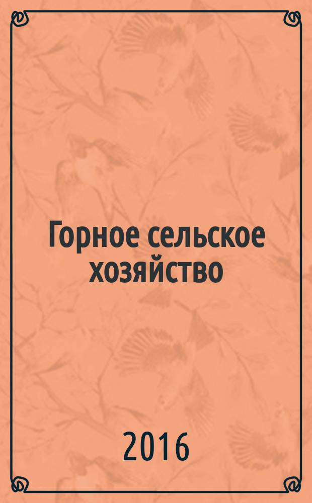 Горное сельское хозяйство : ежеквартальный научно-практический журнал. 2016, № 3 (юбил. вып.)