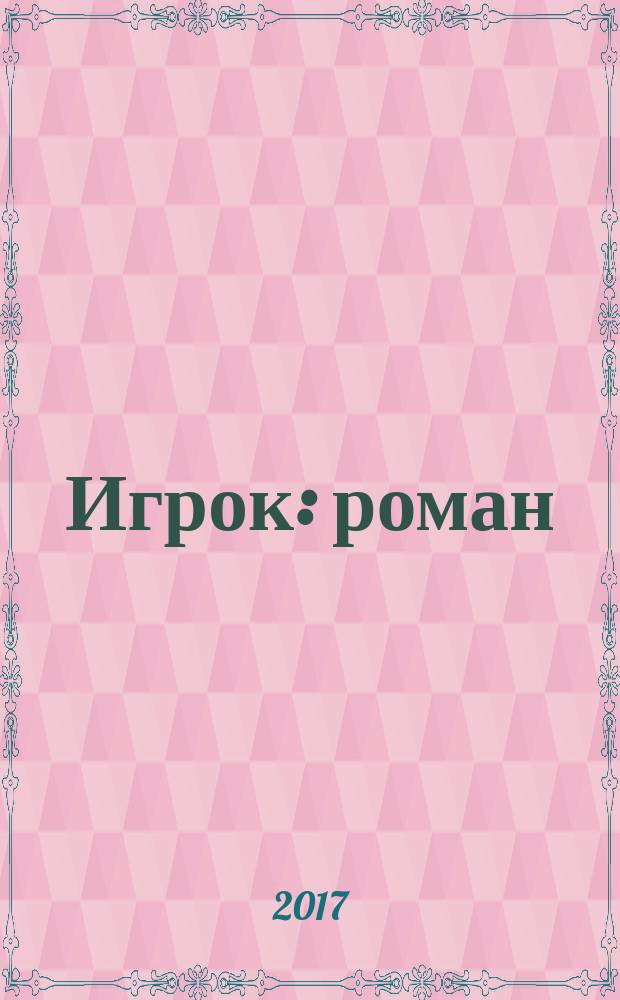 Игрок : роман