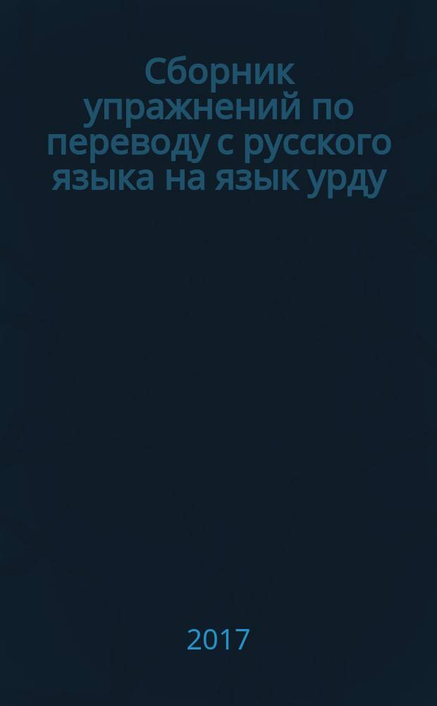 Сборник упражнений по переводу с русского языка на язык урду : [учебное пособие начальный этап обучения]. Ч. 2