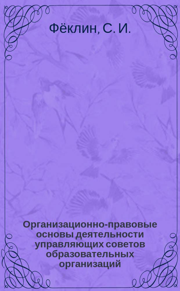 Организационно-правовые основы деятельности управляющих советов образовательных организаций, подведомственных Департаменту образования города Москвы : учебно-методическое пособие в вопросах и ответах