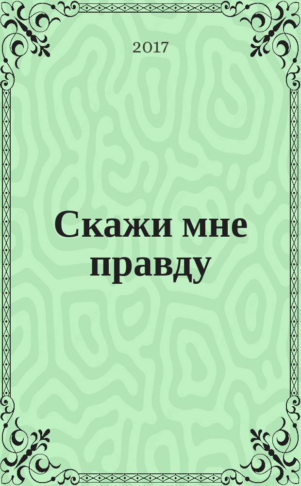 Скажи мне правду : роман