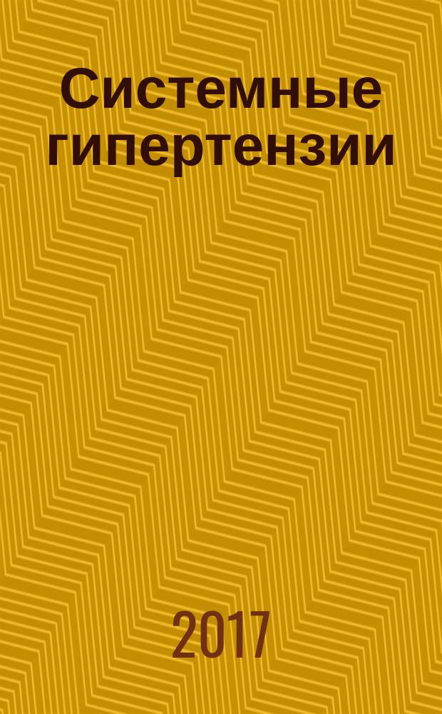 Системные гипертензии : журнал доказательной медицины для практикующих врачей приложение [к] Consilium medicum. Т. 14, № 1