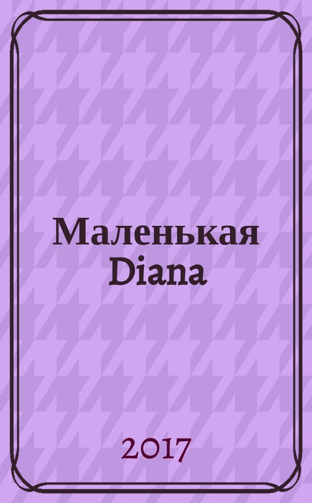 Маленькая Diana : Рукоделие. 2017, 6