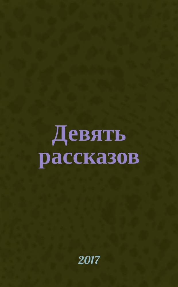 Девять рассказов