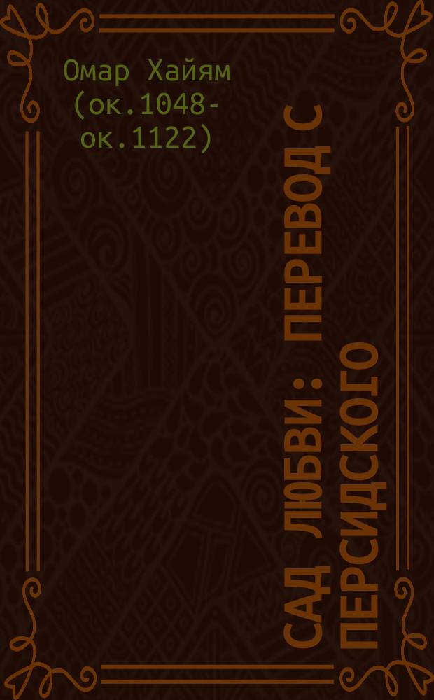 Сад любви : перевод с персидского