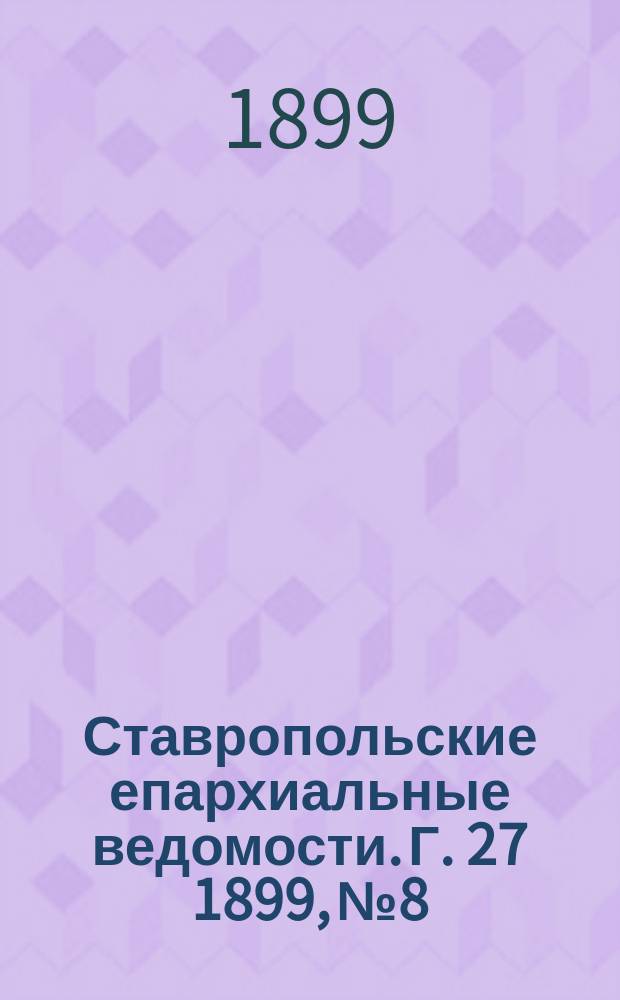 Ставропольские епархиальные ведомости. Г. 27 1899, № 8