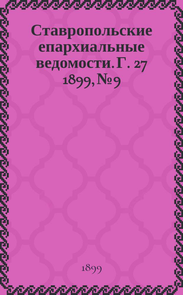 Ставропольские епархиальные ведомости. Г. 27 1899, № 9