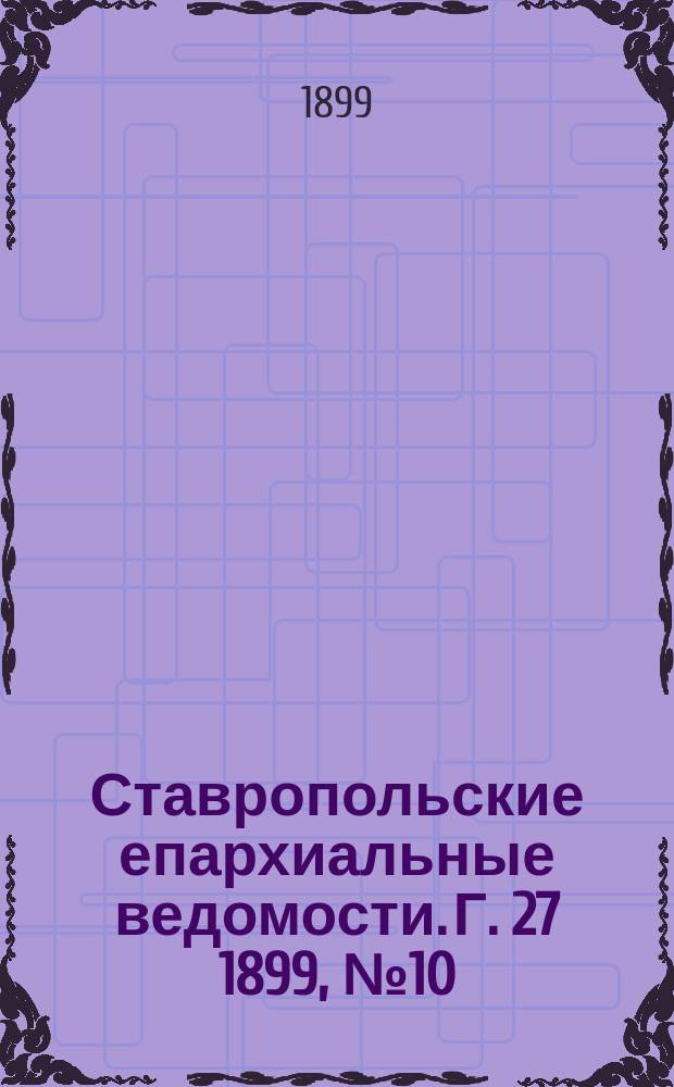 Ставропольские епархиальные ведомости. Г. 27 1899, № 10