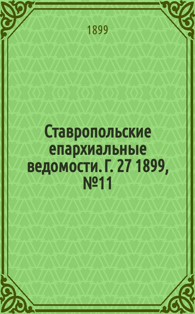 Ставропольские епархиальные ведомости. Г. 27 1899, № 11