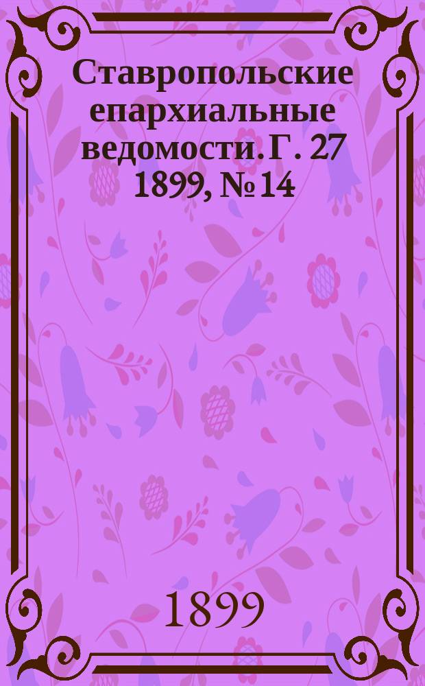 Ставропольские епархиальные ведомости. Г. 27 1899, № 14