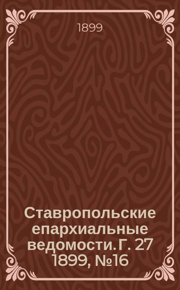 Ставропольские епархиальные ведомости. Г. 27 1899, № 16