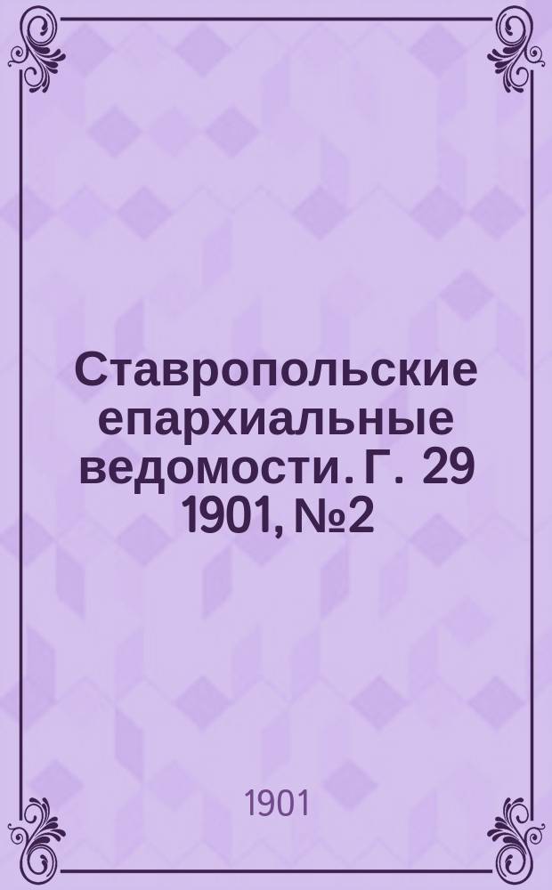 Ставропольские епархиальные ведомости. Г. 29 1901, № 2