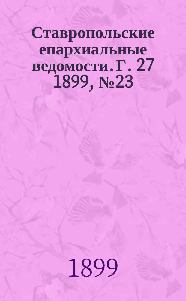 Ставропольские епархиальные ведомости. Г. 27 1899, № 23