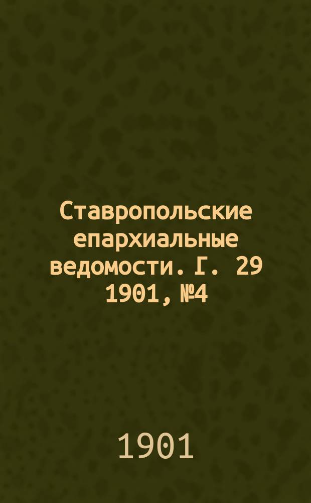 Ставропольские епархиальные ведомости. Г. 29 1901, № 4