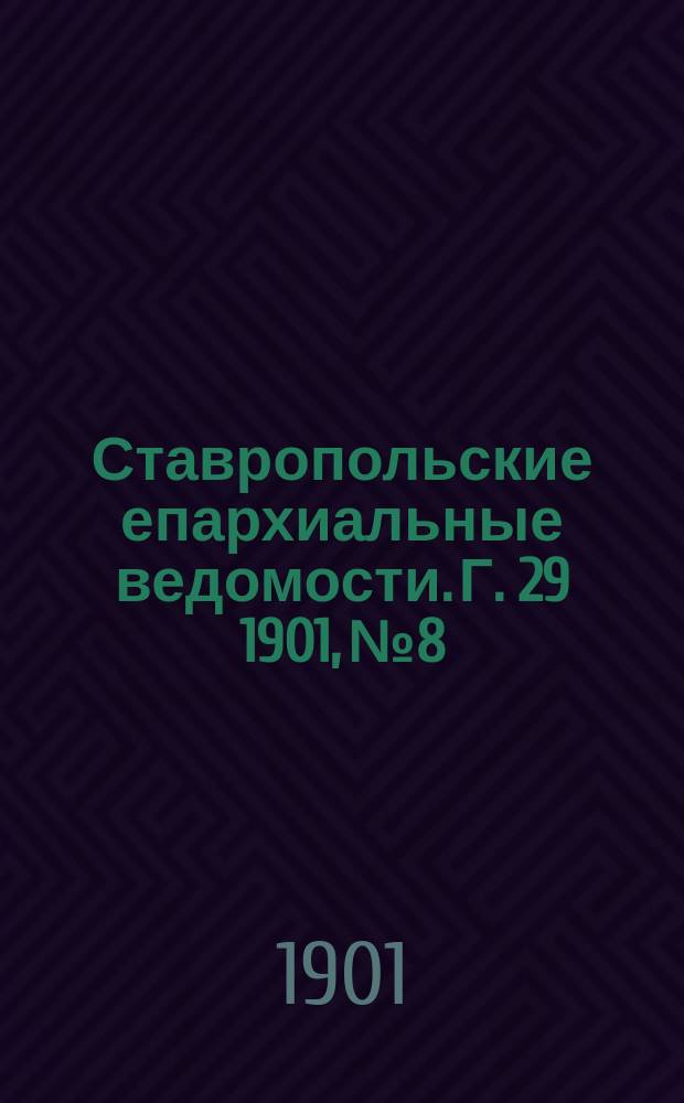 Ставропольские епархиальные ведомости. Г. 29 1901, № 8