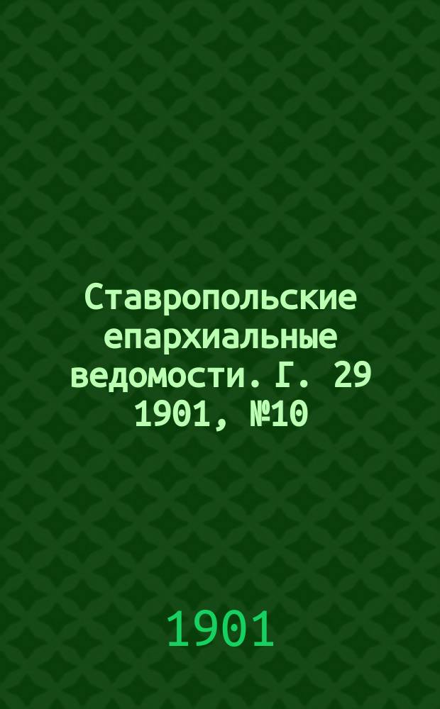 Ставропольские епархиальные ведомости. Г. 29 1901, № 10