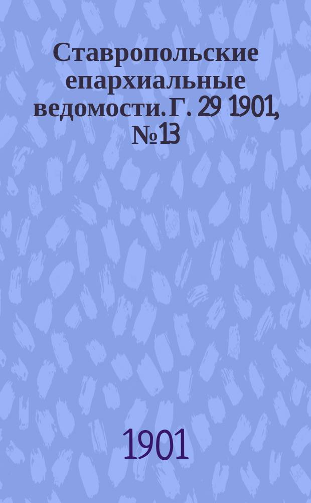 Ставропольские епархиальные ведомости. Г. 29 1901, № 13