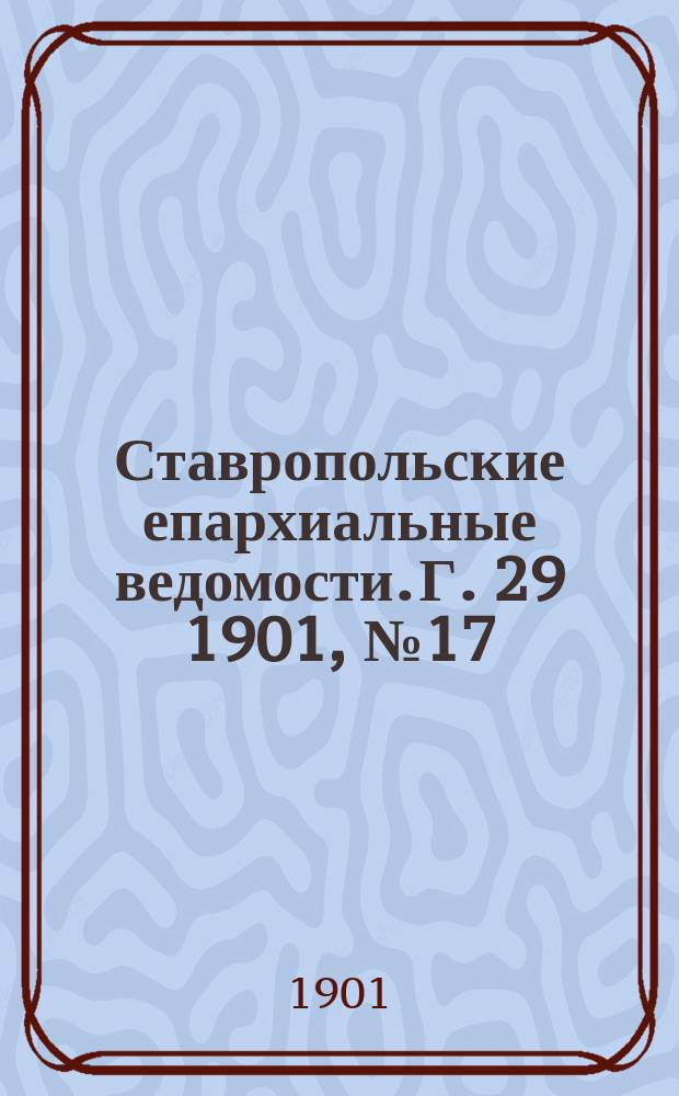 Ставропольские епархиальные ведомости. Г. 29 1901, № 17