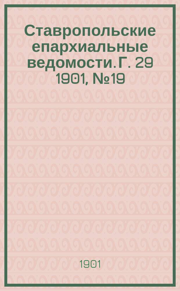 Ставропольские епархиальные ведомости. Г. 29 1901, № 19