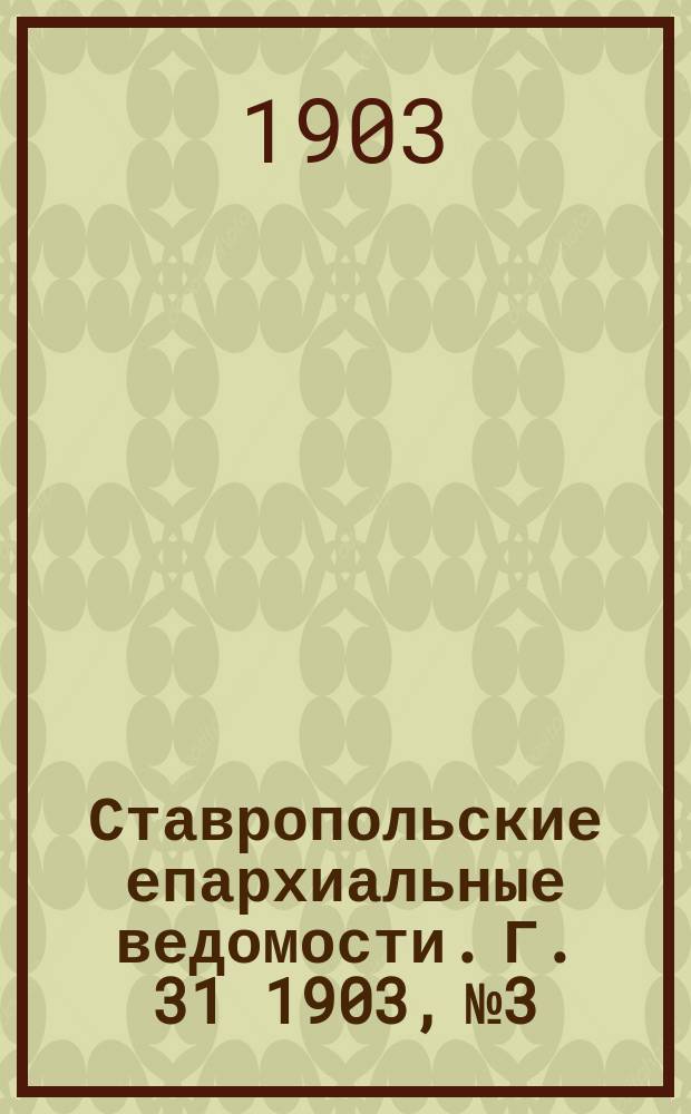 Ставропольские епархиальные ведомости. Г. 31 1903, № 3