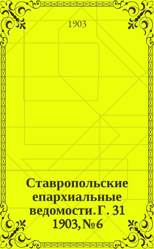 Ставропольские епархиальные ведомости. Г. 31 1903, № 6