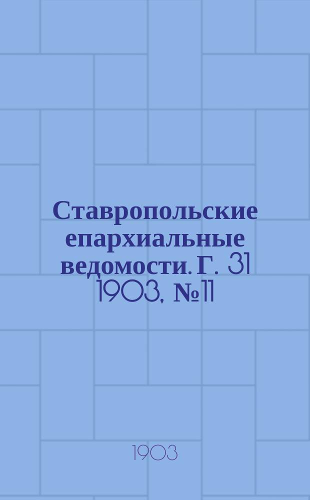 Ставропольские епархиальные ведомости. Г. 31 1903, № 11