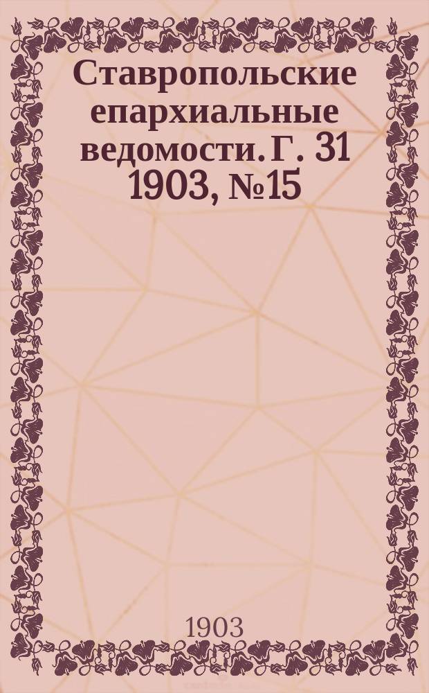 Ставропольские епархиальные ведомости. Г. 31 1903, № 15