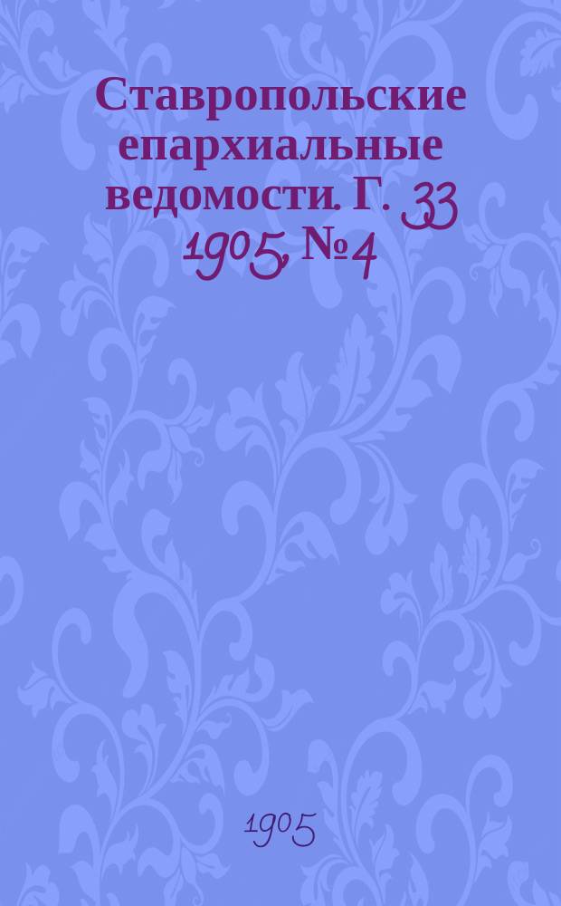 Ставропольские епархиальные ведомости. Г. 33 1905, № 4
