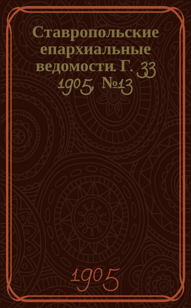Ставропольские епархиальные ведомости. Г. 33 1905, № 13
