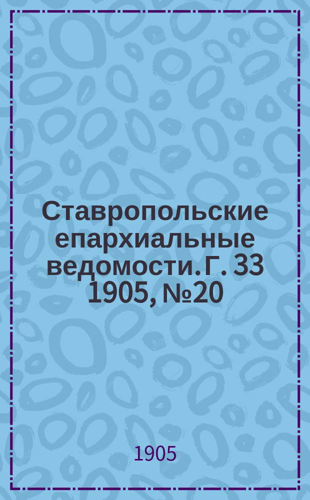 Ставропольские епархиальные ведомости. Г. 33 1905, № 20