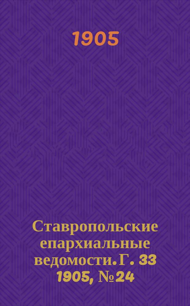 Ставропольские епархиальные ведомости. Г. 33 1905, № 24