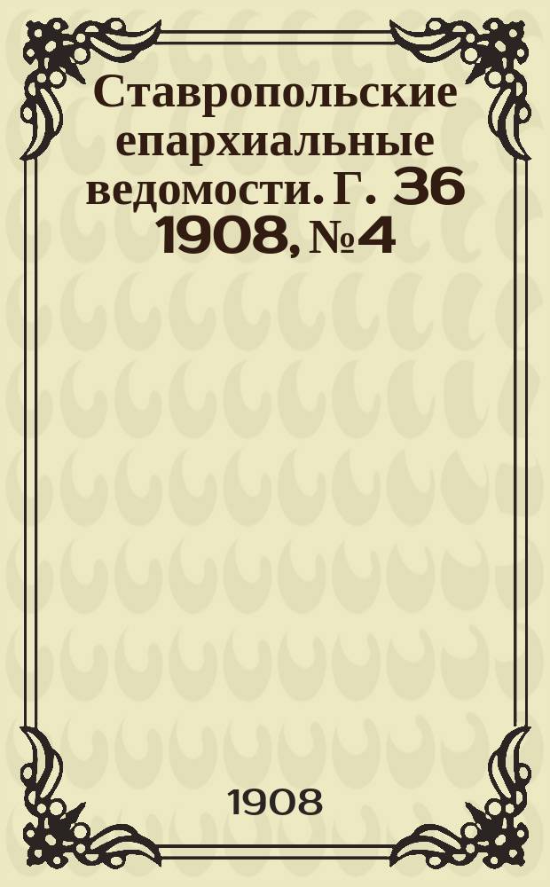 Ставропольские епархиальные ведомости. Г. 36 1908, № 4