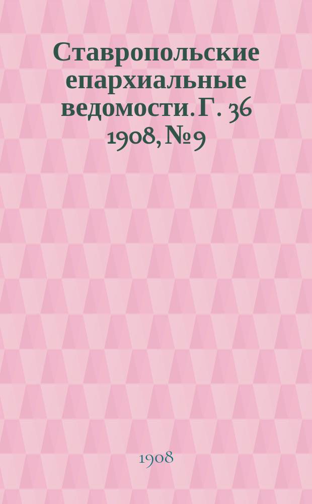 Ставропольские епархиальные ведомости. Г. 36 1908, № 9