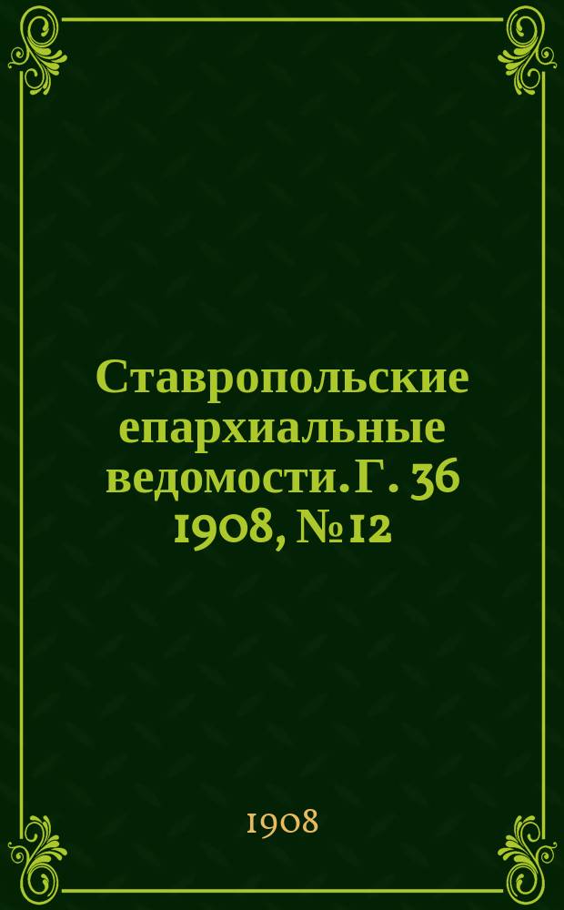 Ставропольские епархиальные ведомости. Г. 36 1908, № 12