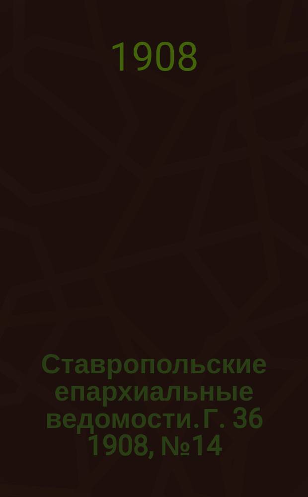 Ставропольские епархиальные ведомости. Г. 36 1908, № 14