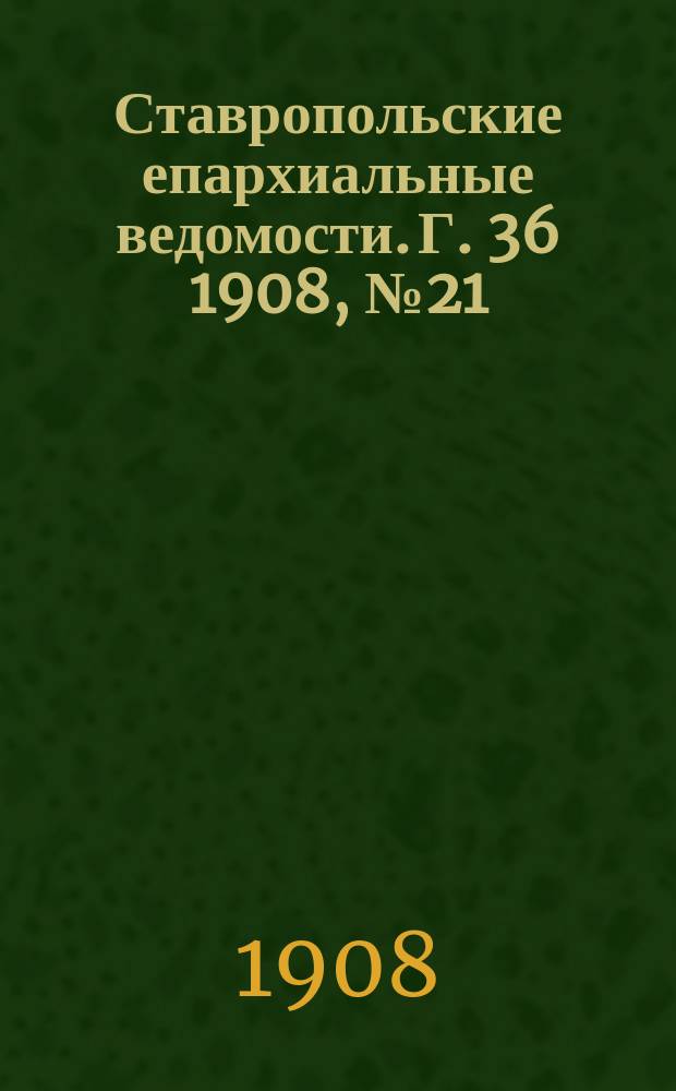 Ставропольские епархиальные ведомости. Г. 36 1908, № 21