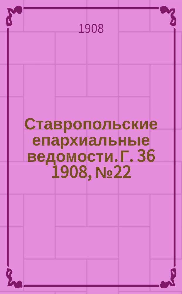 Ставропольские епархиальные ведомости. Г. 36 1908, № 22