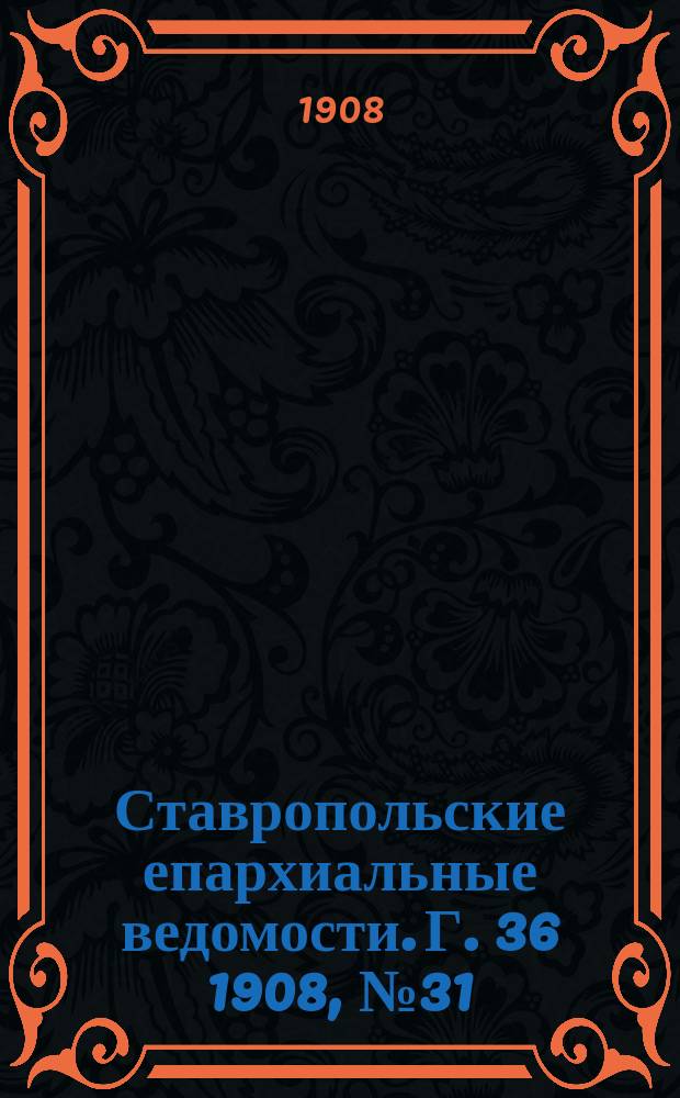 Ставропольские епархиальные ведомости. Г. 36 1908, № 31