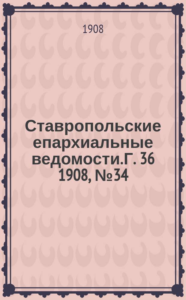 Ставропольские епархиальные ведомости. Г. 36 1908, № 34