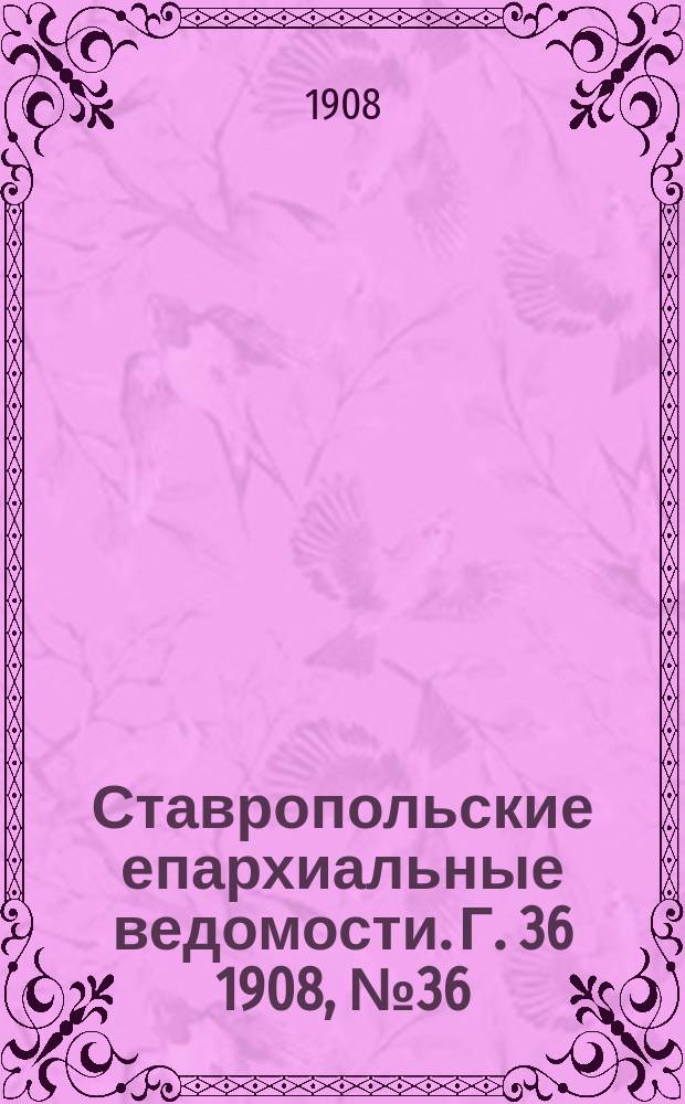 Ставропольские епархиальные ведомости. Г. 36 1908, № 36
