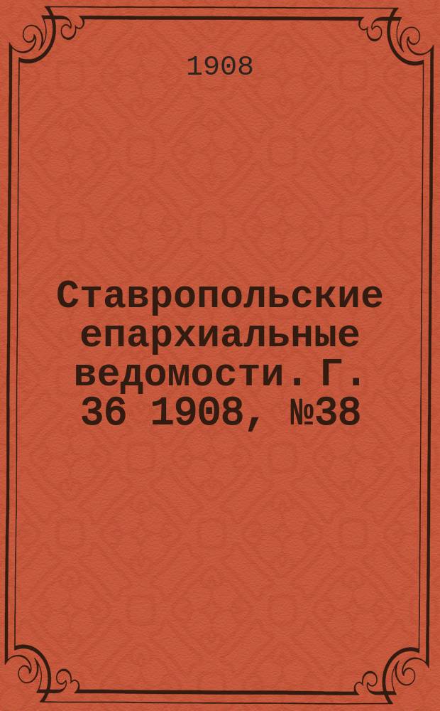 Ставропольские епархиальные ведомости. Г. 36 1908, № 38