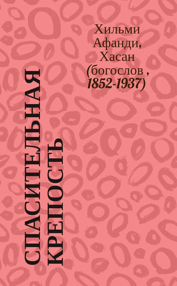 Спасительная крепость : Аль-Бурудж аль-мушаййада би ннусус аль-муаййада
