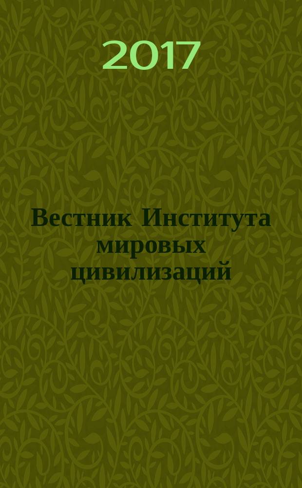 Вестник Института мировых цивилизаций : научный журнал