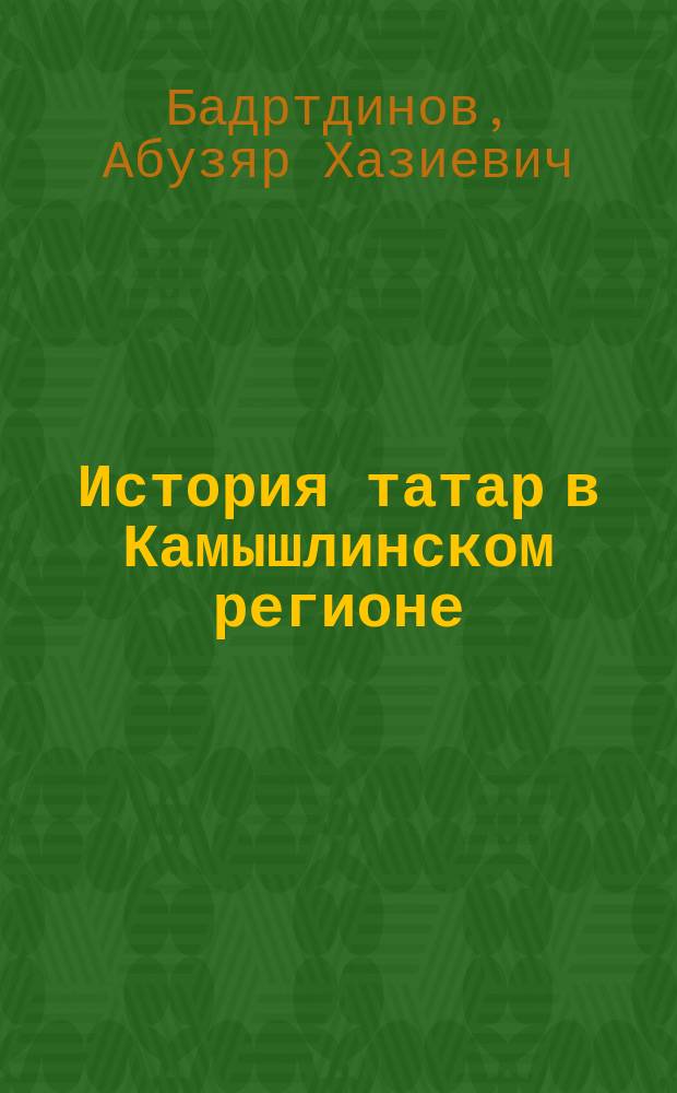 История татар в Камышлинском регионе : монография